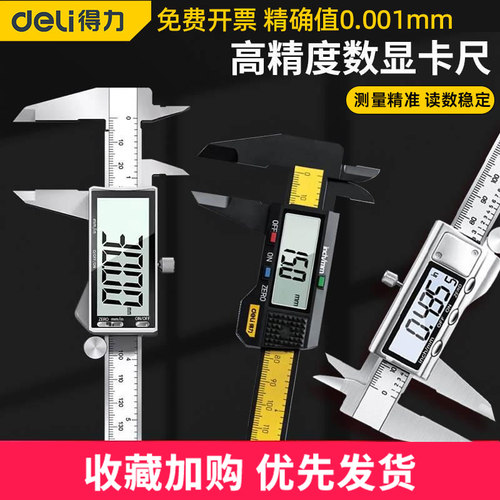 得力游标卡尺数显数显高精度电子