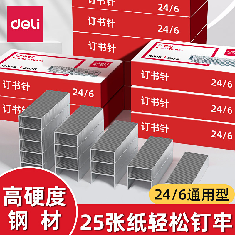 得力钉书针子通用小号装订针省力大号24/6钉书针不锈钢厚层钉书针档案专用迷你批发钉书机办公用品钉书针正品