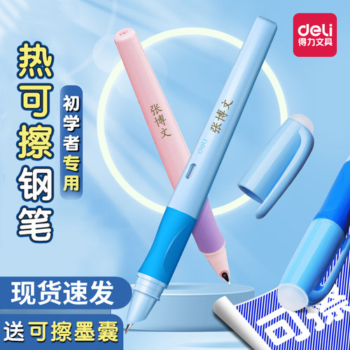 得力免费刻字热可擦钢笔三年级小