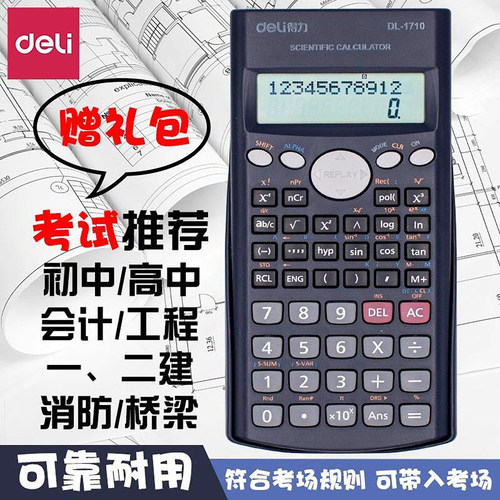 得力1710科学计算器中学生高