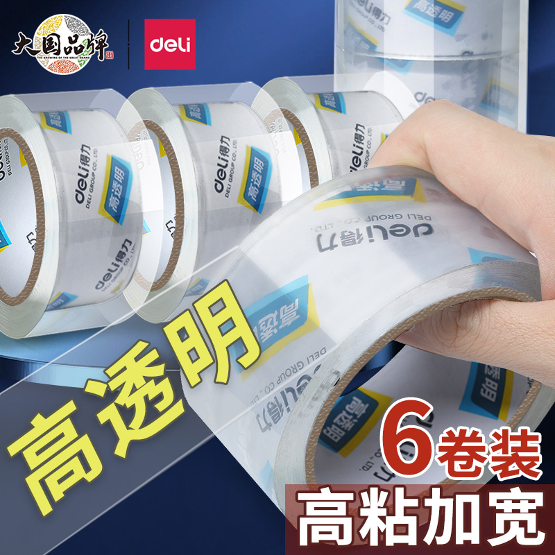 得力卷透明胶带宽打包胶快递