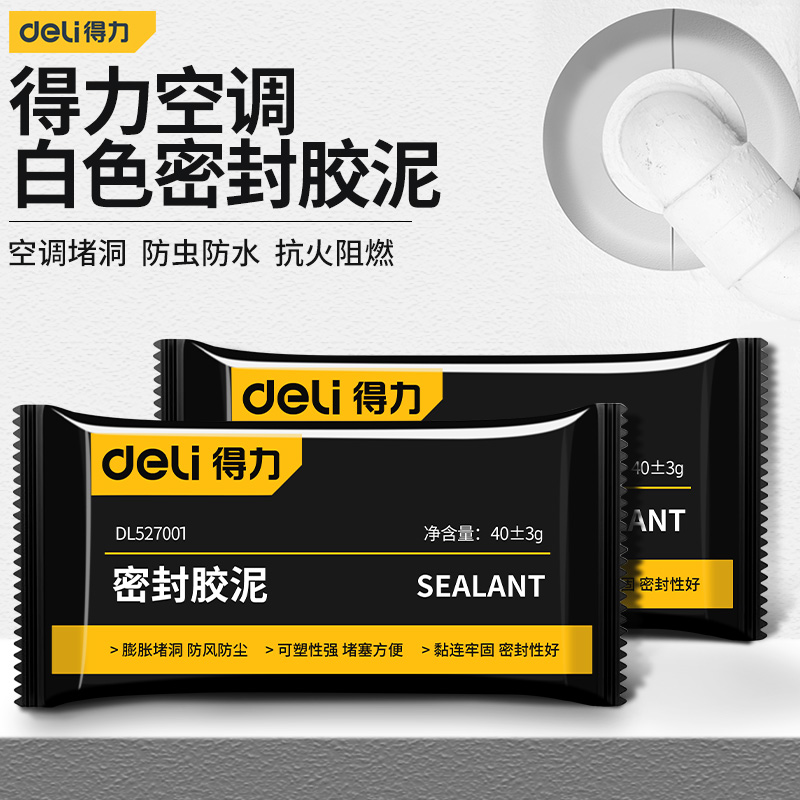 得力空调孔密封胶泥防火泥封堵塞补墙洞口家用填充防水白色堵漏泥