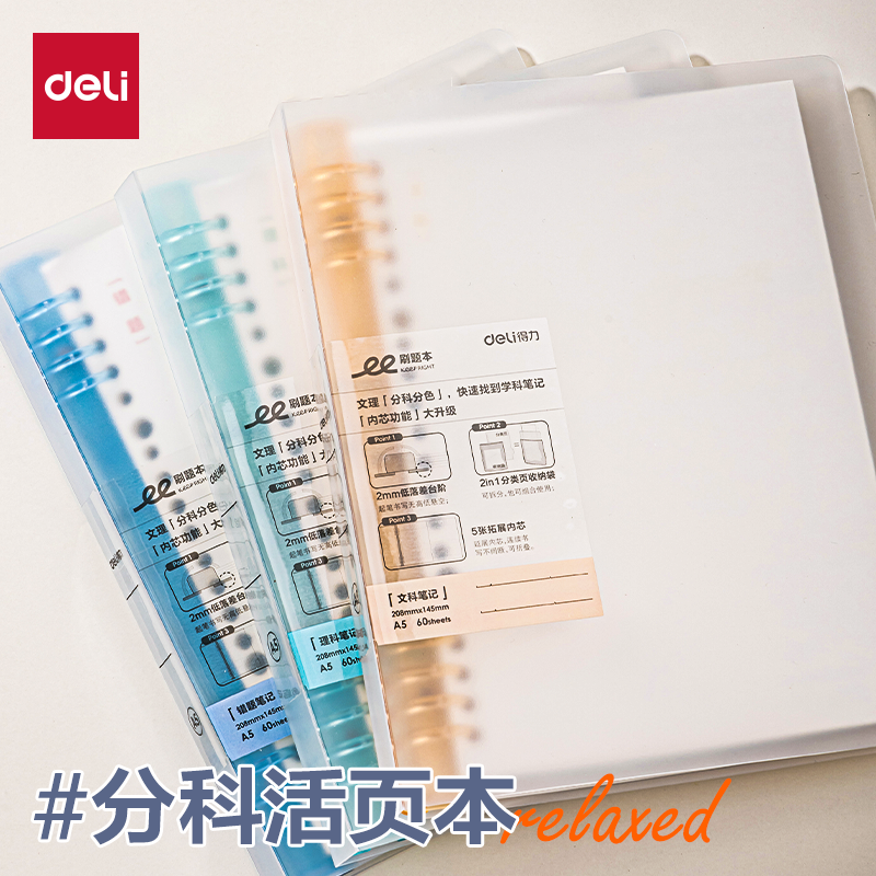 得力文理分科分色学科活页本A5B5笔记本本子初中生高中生专用错题本不硌手夹具磨砂透明封面软抄学生文科理科