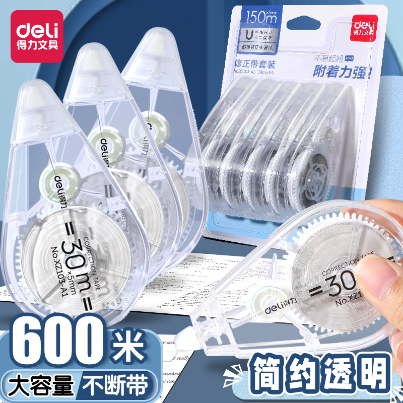 得力修正带学生专用涂改带