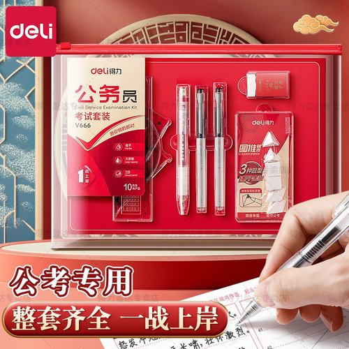 得力0金属公务员考公考研考试专