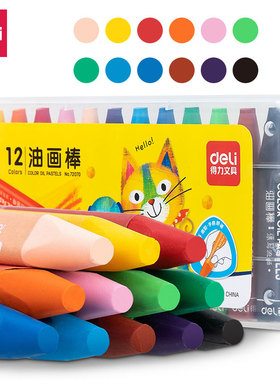 得力72070/72071/72072/72073油画棒12/18/24/36色儿童绘画蜡笔