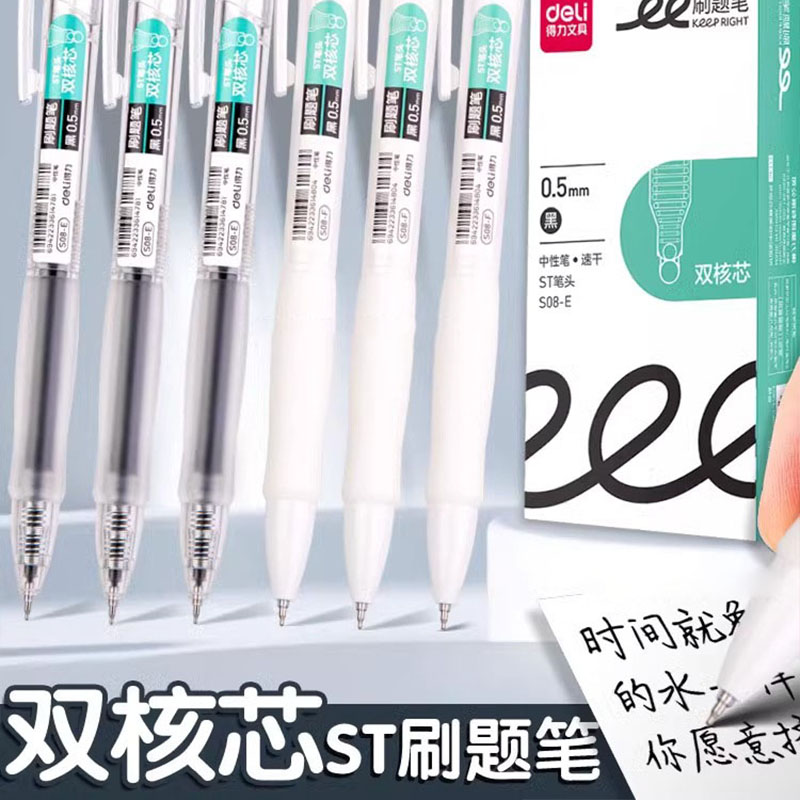得力刷题笔双核芯S08EF速干按动中性笔ST尖学生考试黑笔中高考研