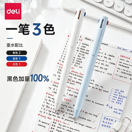 得力三色笔多色合一按动中性笔多