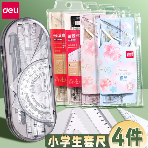 得力套尺中考高考尺子四件套学生