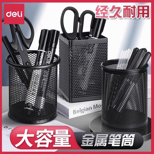 得力笔筒圆形金属网格笔插文具