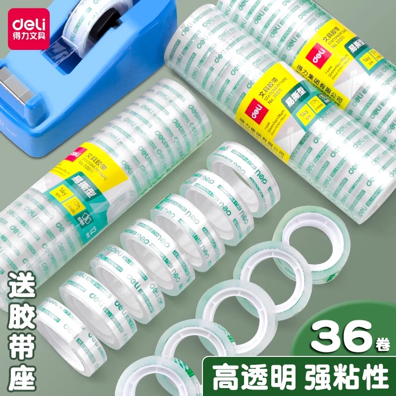 得力透明胶带学生用小号胶布办公专用胶带纸家用大卷胶纸快递打包封箱透明胶切割器官方文具用品