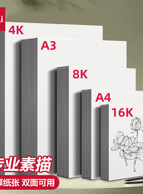 得力素描纸8k4ka4绘画纸水粉画纸美术生专用手抄报纸画画纸美术纸白纸四开八开儿童初学者用速写纸专用涂鸦