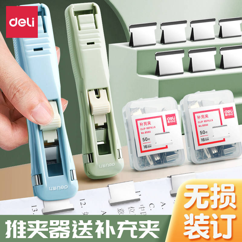 得力推夹器补充夹试卷推夹器订书机装订金属钉票据书本纸张办公用品文件固定神器推夹器