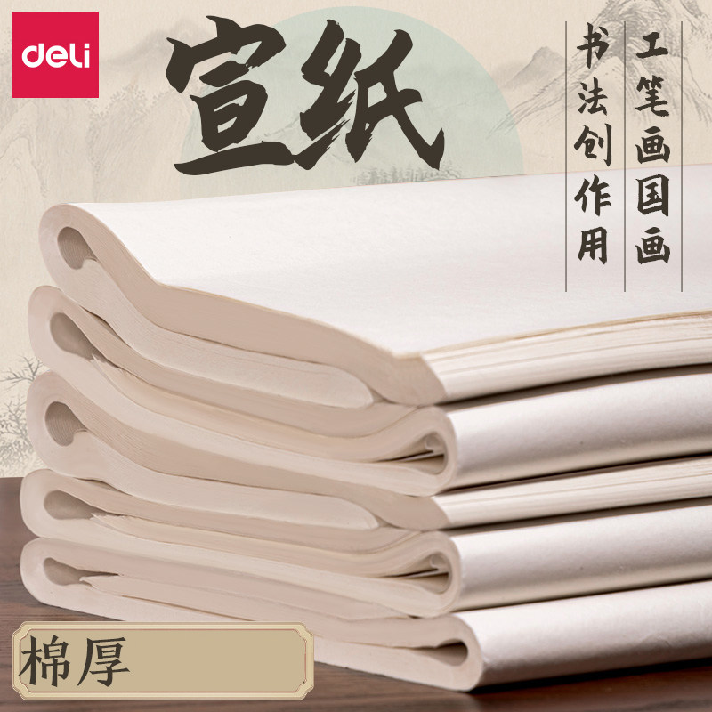 得力半生半熟宣纸100张书法专用纸作品纸国画毛边纸初学者书法练习纸生宣纸熟宣纸练毛笔字四尺对开练字