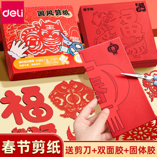 得力窗花剪纸儿童手工新年趣味幼儿园马年福春节剪纸专用纸张套装