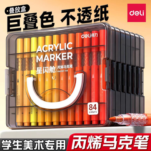 得力软头丙烯马克笔美术生专用