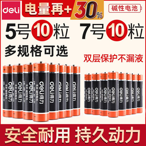 得力5号/7号碱性电池万用