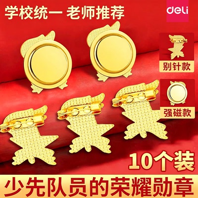 得力少先队员队徽小学生标准款