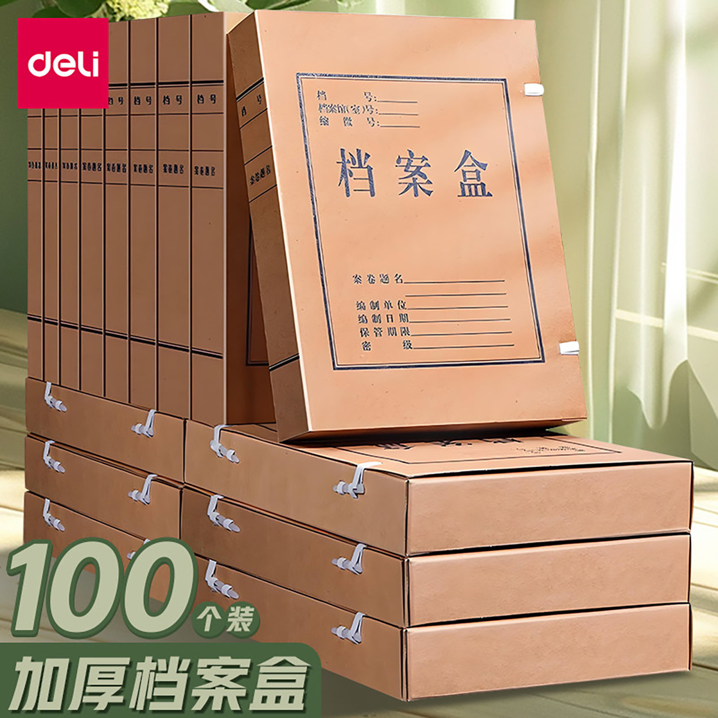 100个得力a4加厚文件盒资料盒加宽牛皮纸档案盒办公用可书写财务会计凭证盒大容量分类收纳盒档案卷宗盒