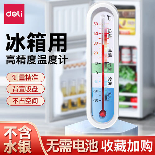 得力冰箱温度计专用医药品冷冻