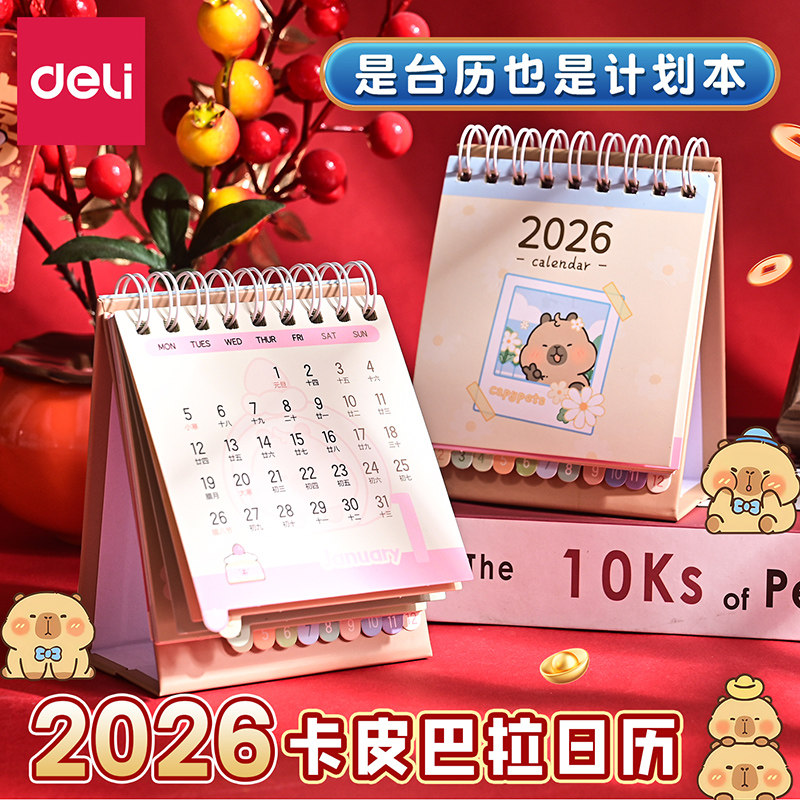 得力日历2026年卡皮巴拉台历