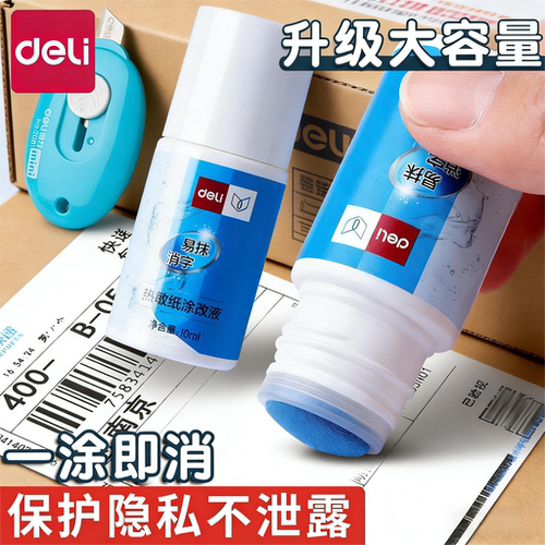 得力热敏纸快递涂码笔消字灵