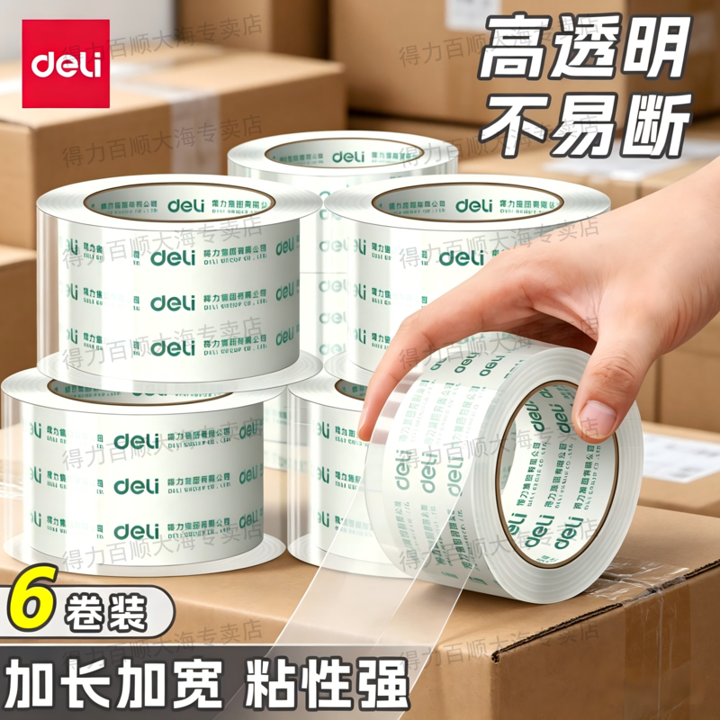 得力透明胶带加厚快递打包带专用宽胶带搬家大胶带纸透明胶布办公双面胶超强粘性家用封口胶封箱带用品