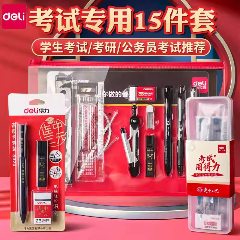 得力中考专用文具套装考试必备