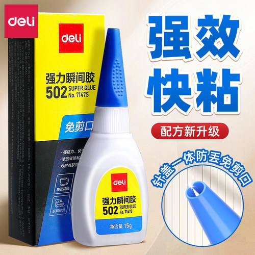 得力502强力胶水防水多功能