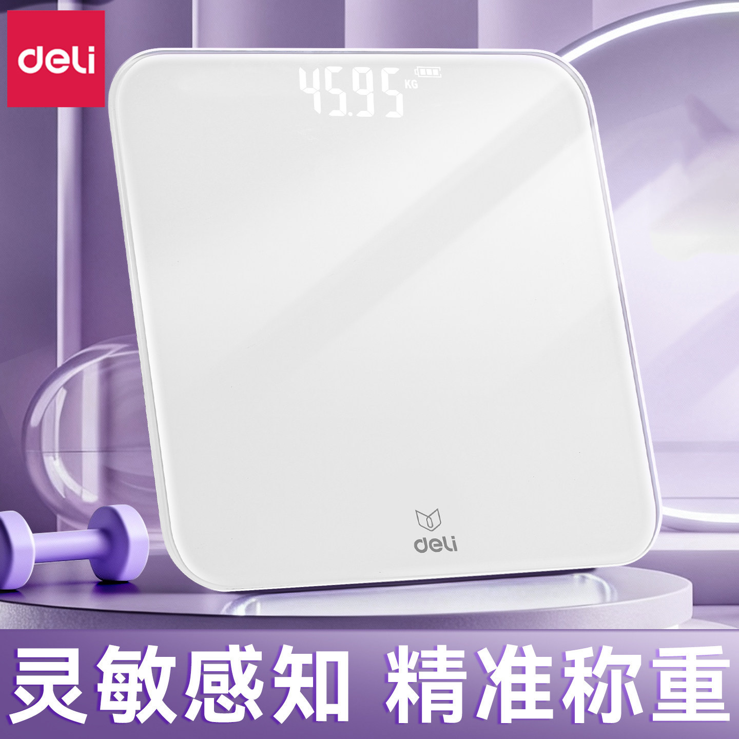 Deli/得力体重秤电子秤家用精准2026新款人体称重器数显减肥专用