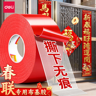 得力春联无痕网格双面布基胶带不留痕对联无痕贴高粘度红色胶固定贴地毯防水透明婚房布置耐高温地垫革免打孔