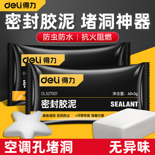 得力密封胶泥空调洞孔堵塞泥防水堵洞堵漏补洞口墙泥下水道封填充