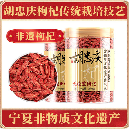 胡忠庆宁夏非遗枸杞250gx2罐
