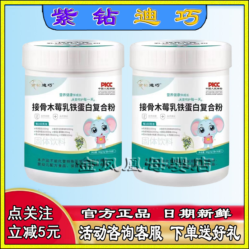紫钻迪巧接骨木莓乳铁蛋白免疫力