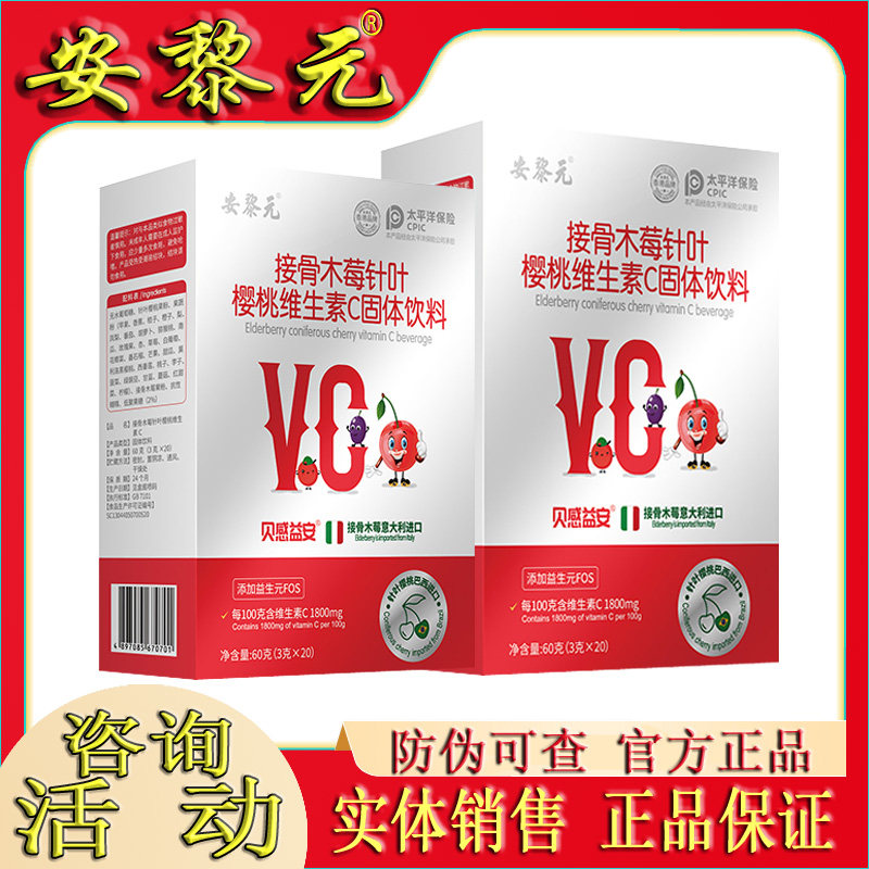 安黎元接骨木莓针叶樱花桃维生素c固体饮料d辅食营养品益生元多种