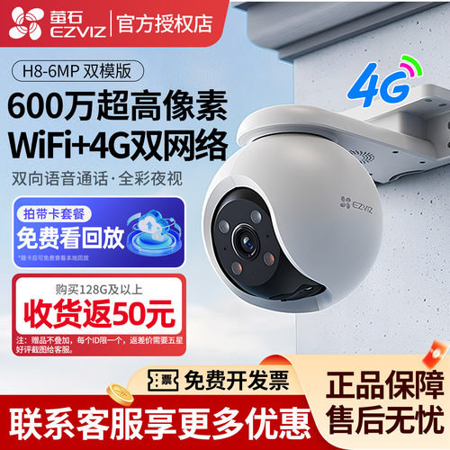 海康威视萤石H8监控摄影头室外4G