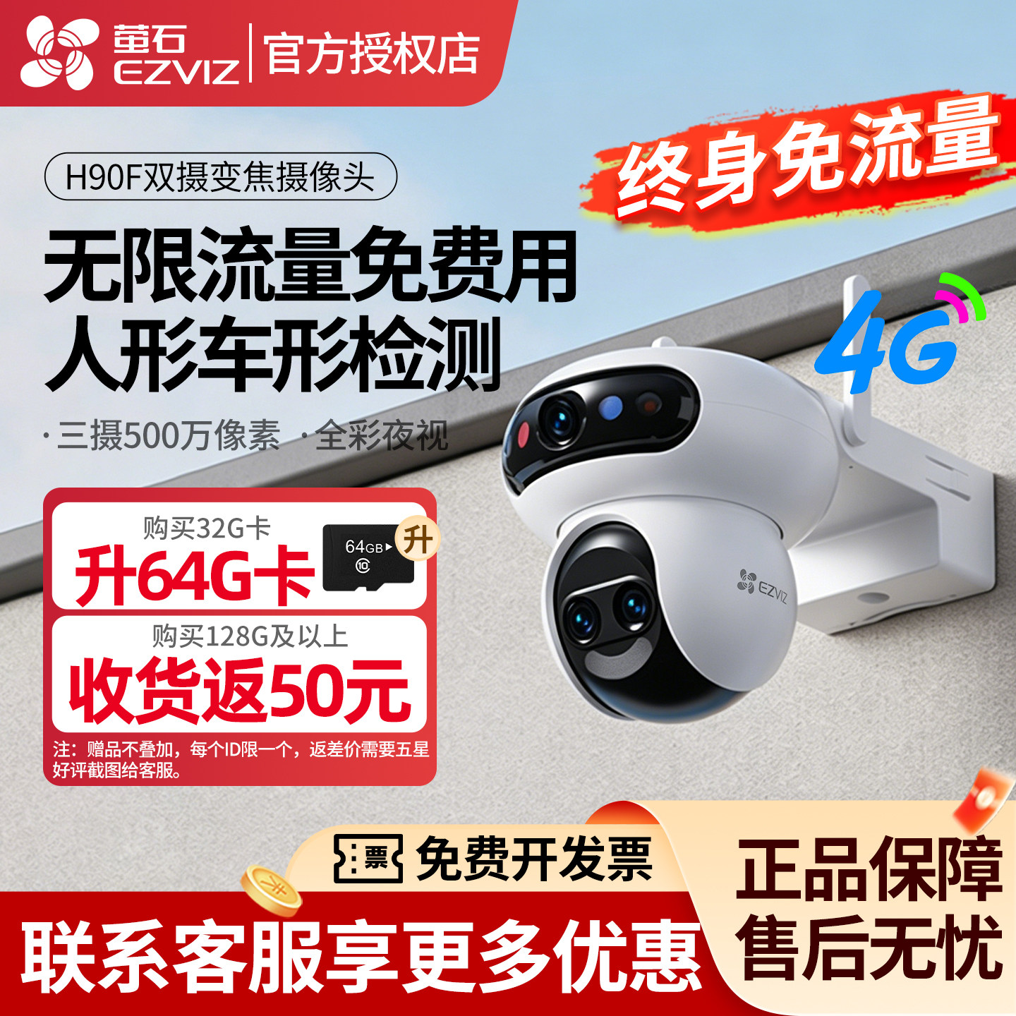 萤石h90f监控摄像头4G免费流量