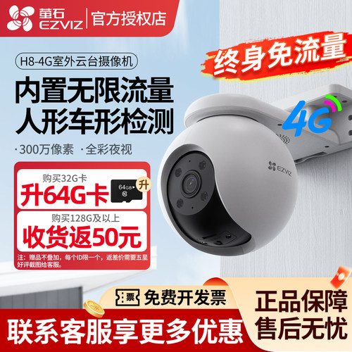 萤石H8-4G监控摄像头免费流量