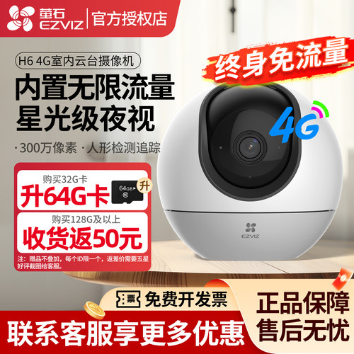 萤石H6-4G监控摄像头终身免流量