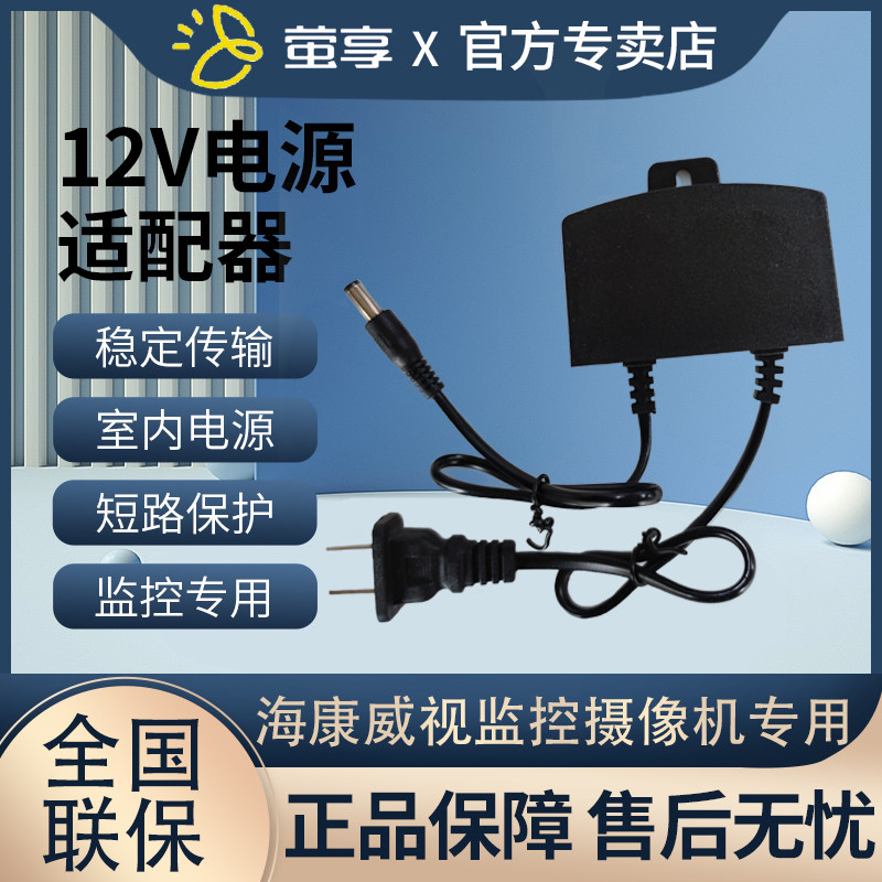 海康威视监控摄像头专用电源萤石萤享监控器电源12V1A防雨型通用