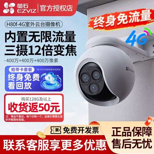 海康威视萤石室外H80f三目摄像头12倍变焦家用4G终身免流量监控