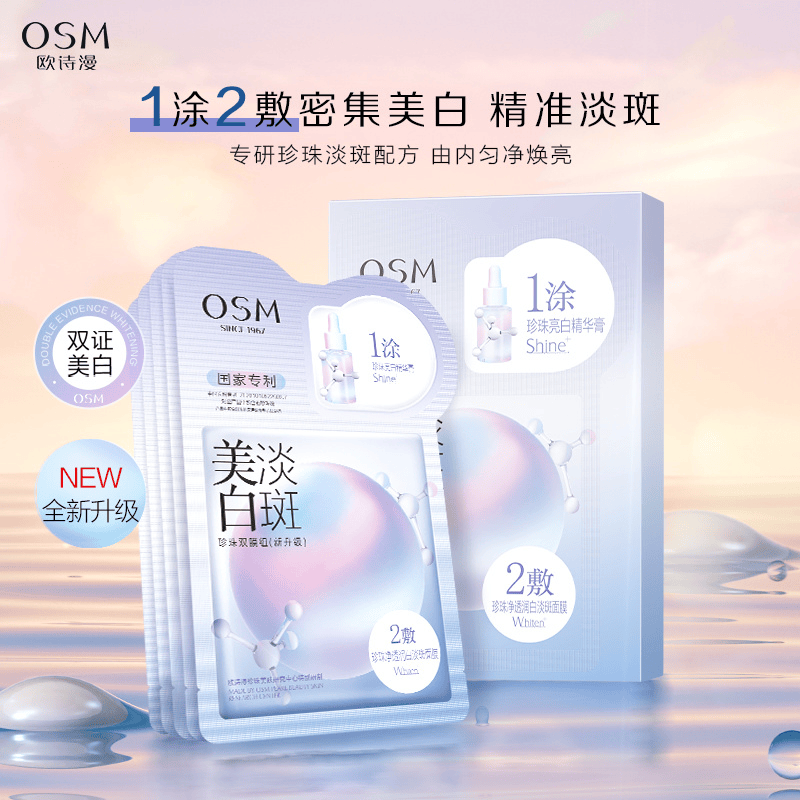 面膜欧诗漫提亮去黄滋润保湿