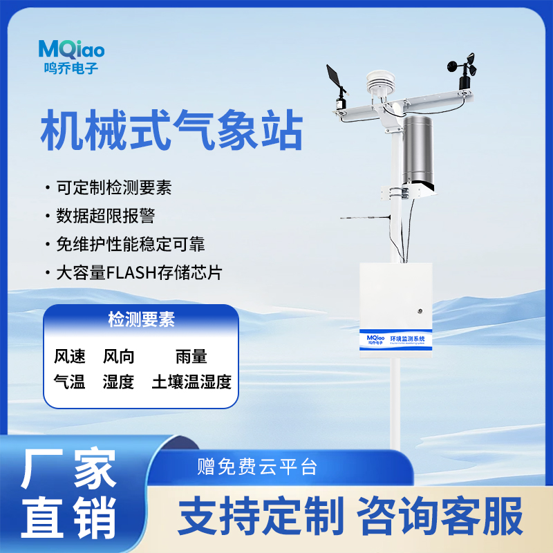 户外小型环境监测气象站鸣乔