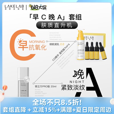 LAKELAB早C晚A套组VC视黄醇A醇