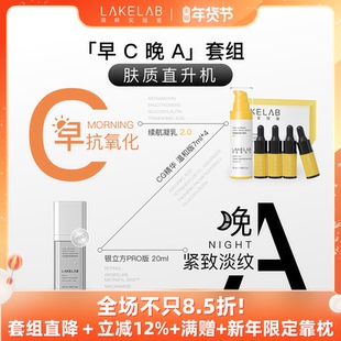LAKELAB/湖畔实验室早C晚A套组 焕亮抚纹 日夜加乘 VC A醇 视黄醇