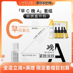 LAKELAB/湖畔实验室早C晚A套组 焕亮抚纹 日夜加乘 VC A醇 视黄醇