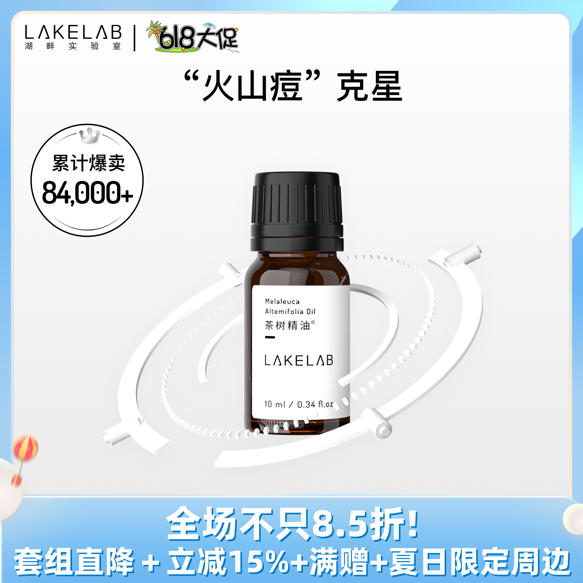 LAKELAB湖畔实验室 茶树精油 红肿痘抗痘调理痘肌 清爽头皮