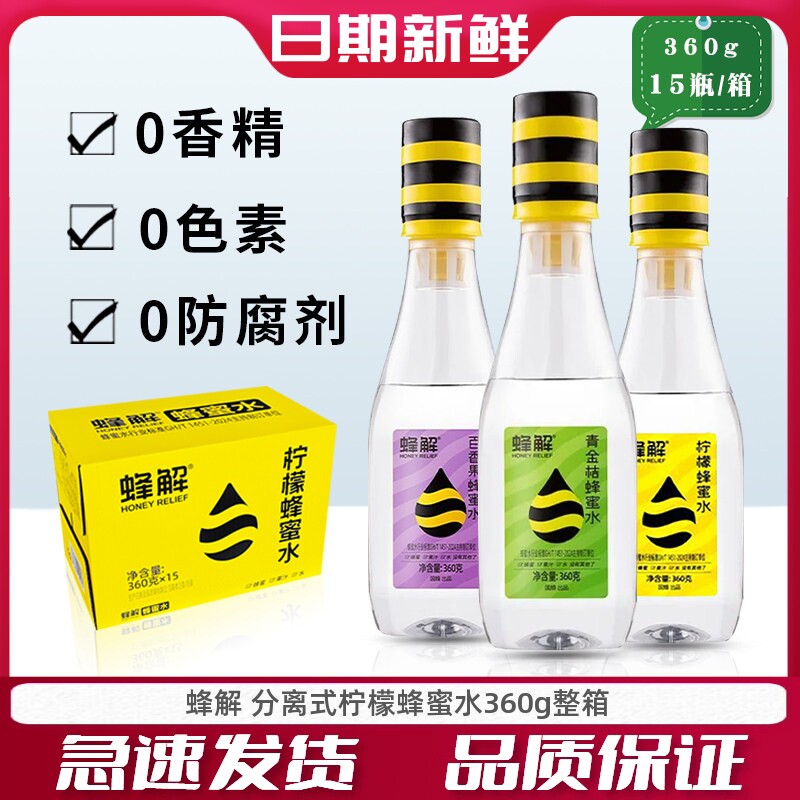 蜂解柠檬蜂蜜水柠檬水百香果味分离式柠檬汁蜂蜜水360g*15瓶整箱