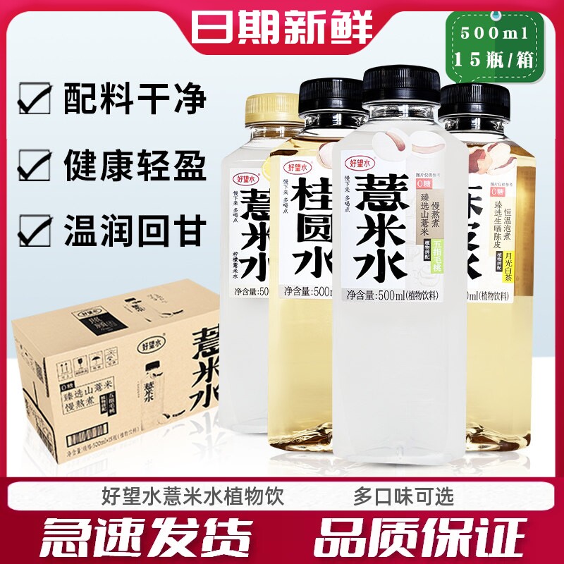 好望水薏米水多口味15瓶整箱