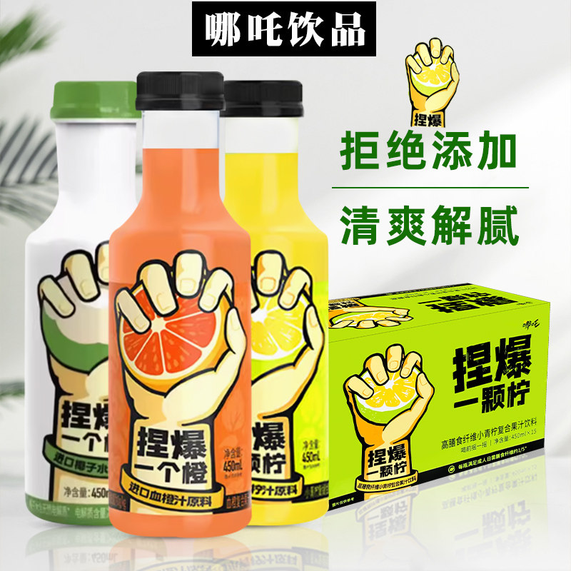 哪吒捏爆果汁小青柠汁血橙汁450ml*15瓶整箱瓶装复合果汁饮料